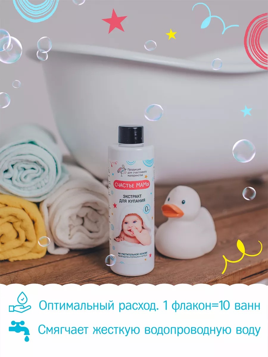 Экстракт для купания малышей "Счастье мамы" 200мл. — изображение 9