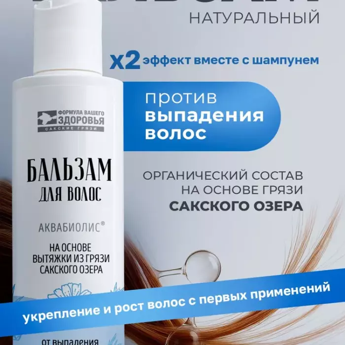 Бальзам от Выпадения Волос АКВАБИОЛИС 200 мл.