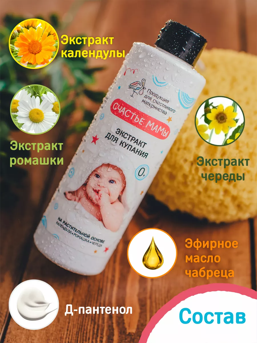 Экстракт для купания малышей "Счастье мамы" 200мл. — изображение 10
