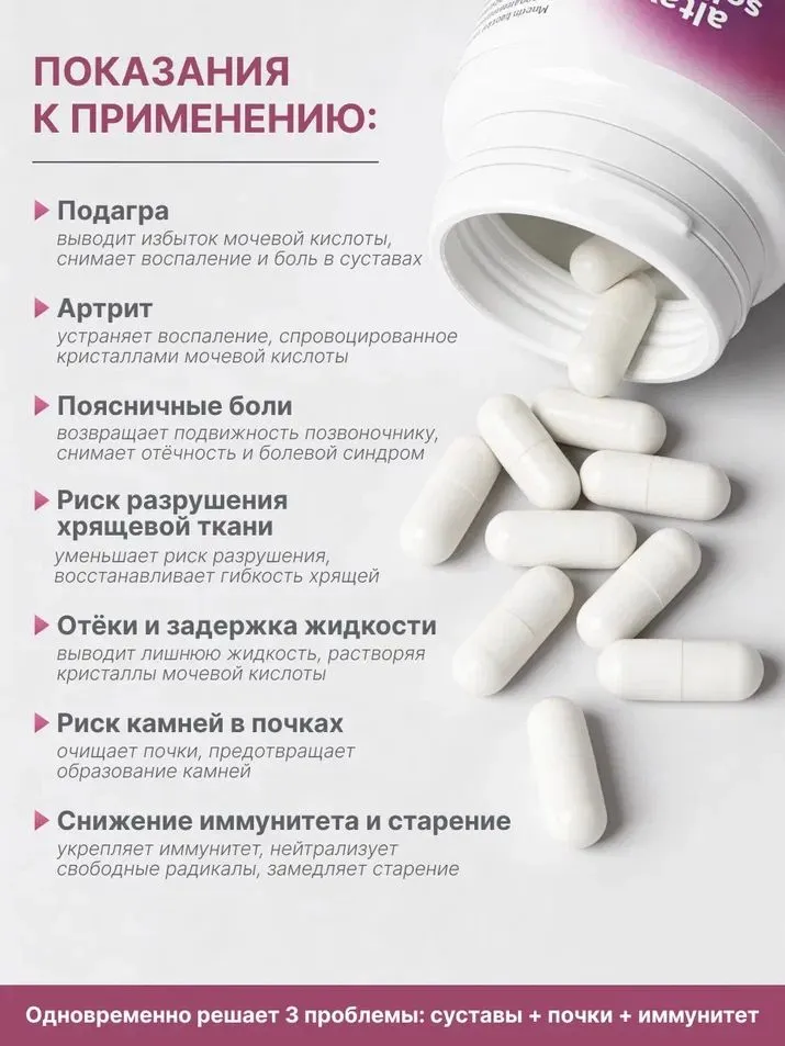 При повышенном содержании мочевой кислоты 30 капсул. — изображение 2