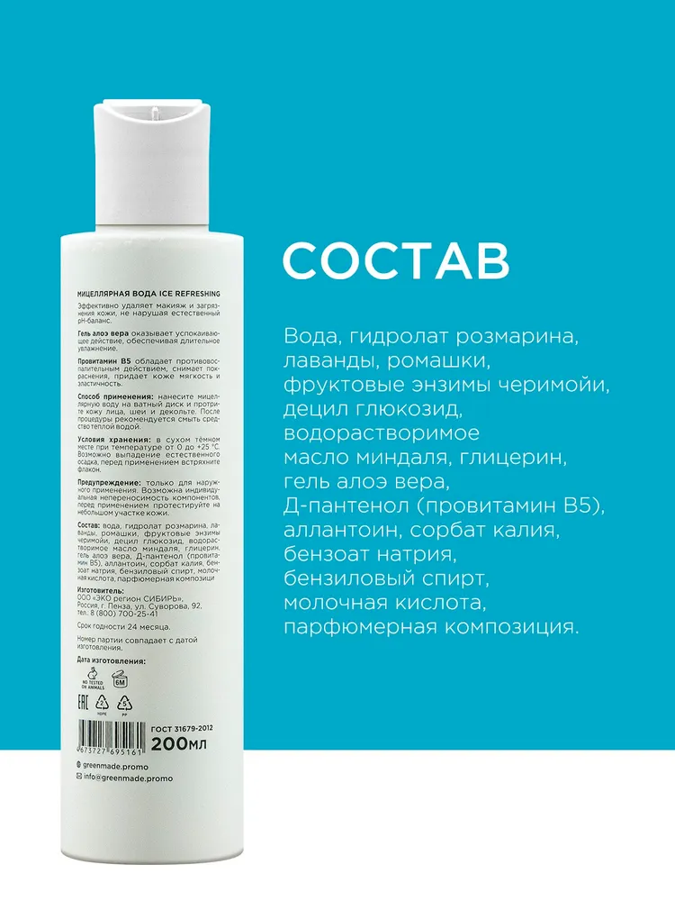 Мицелярная вода Ice refreshing 200 мл. Greenmade — изображение 7