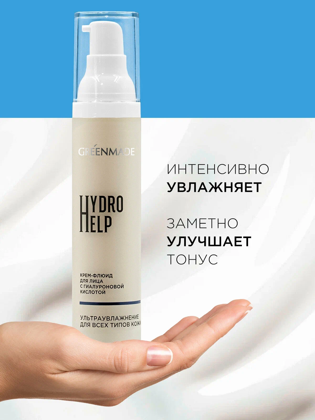 Крем-флюид для лица HYDRO HELP с гиалуроновой кислотой, 50мл. Greenmade — изображение 5