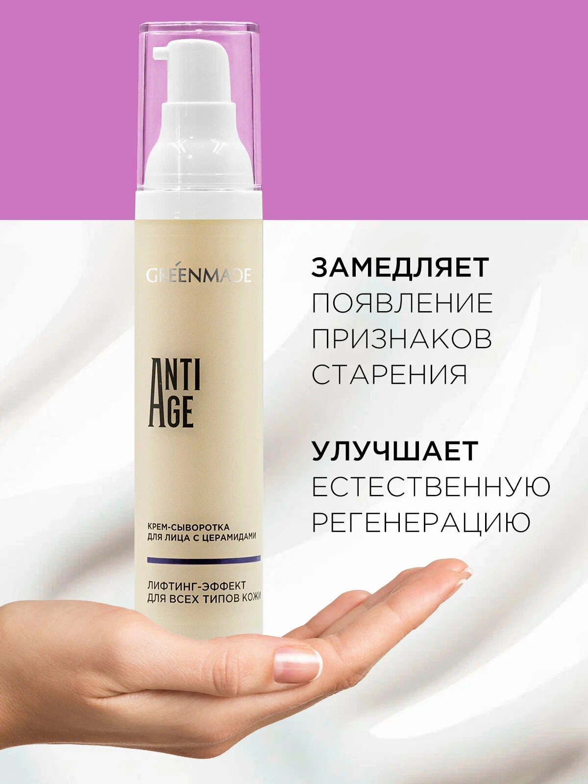 Крем-сыворотка для лица ANTI AGE с церамидами Омоложение+лифтинг, 50мл. Greenmade — изображение 3