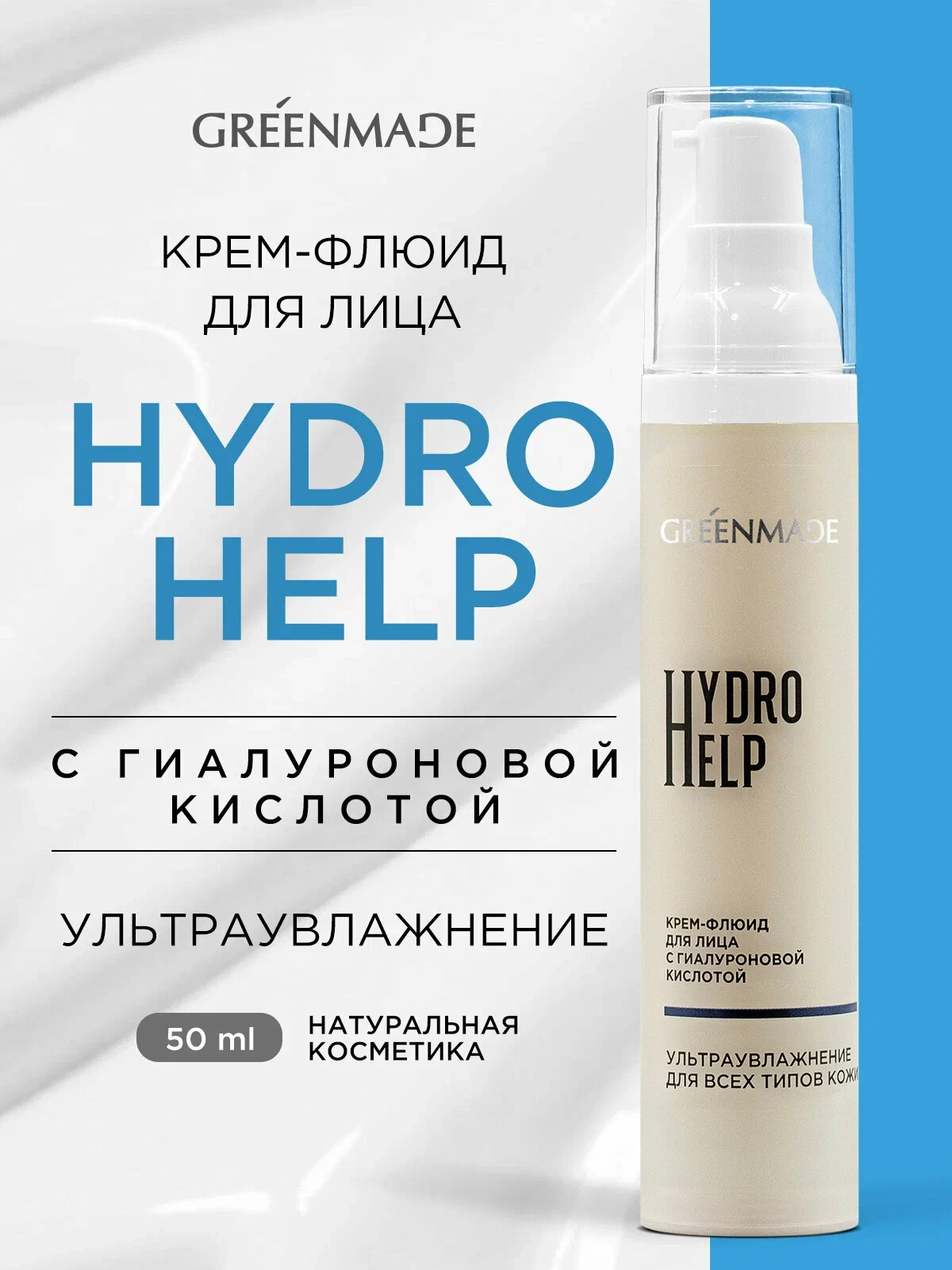 Крем-флюид для лица HYDRO HELP с гиалуроновой кислотой, 50мл. Greenmade — изображение 4