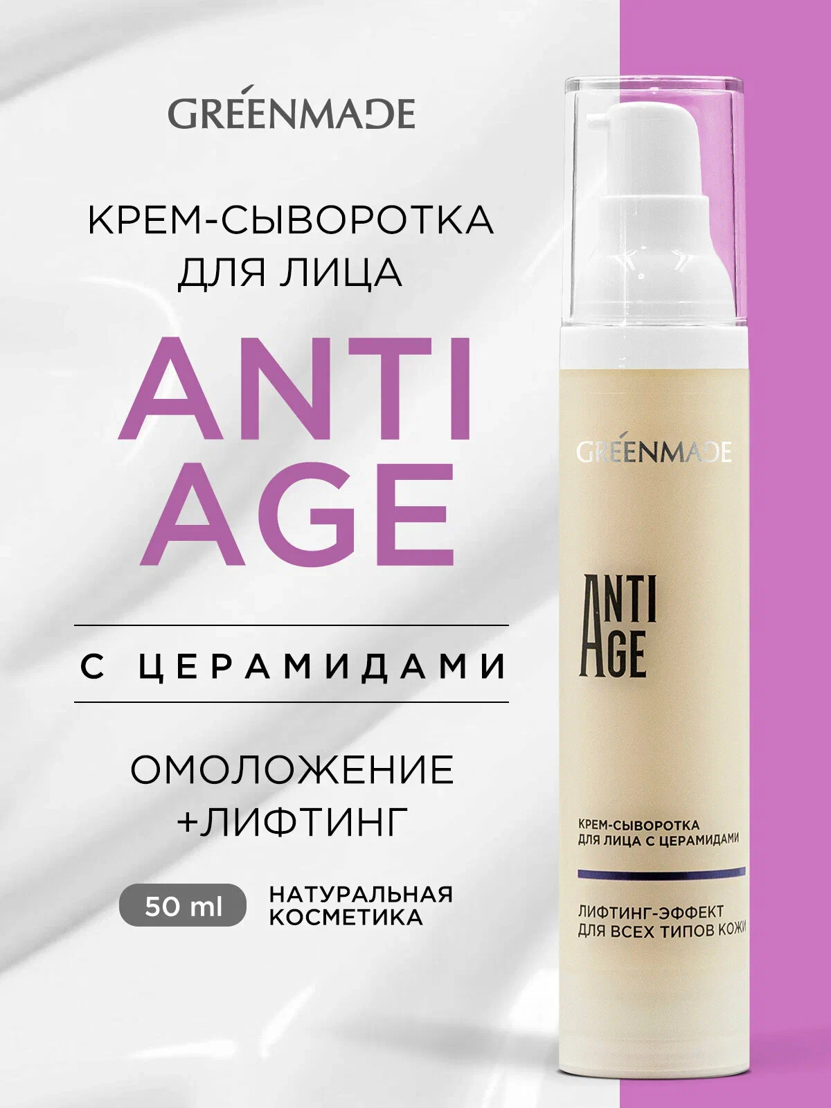 Крем-сыворотка для лица ANTI AGE с церамидами Омоложение+лифтинг, 50мл. Greenmade — изображение 2
